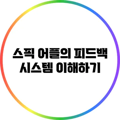 스픽 어플의 피드백 시스템 이해하기
