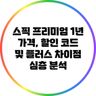 스픽 프리미엄: 1년 가격, 할인 코드 및 플러스 차이점 심층 분석