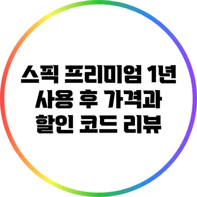 스픽 프리미엄 1년 사용 후 가격과 할인 코드 리뷰