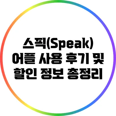 스픽(Speak) 어플 사용 후기 및 할인 정보 총정리