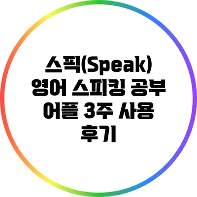 스픽(Speak) 영어 스피킹 공부 어플 3주 사용 후기