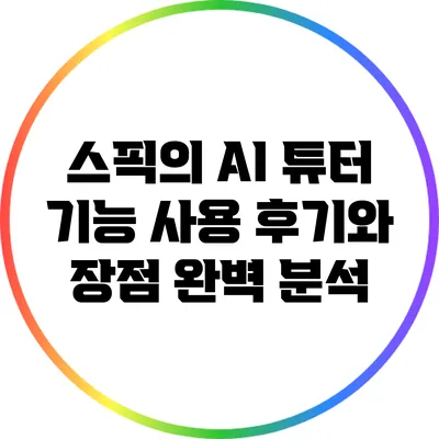 스픽의 AI 튜터 기능: 사용 후기와 장점 완벽 분석