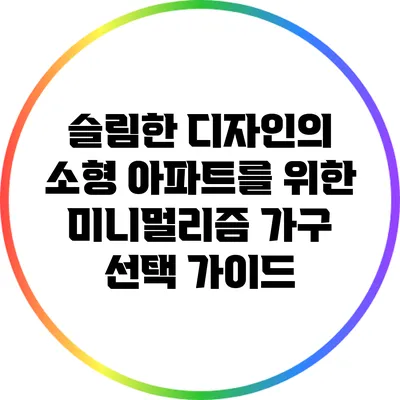 슬림한 디자인의 소형 아파트를 위한 미니멀리즘 가구 선택 가이드