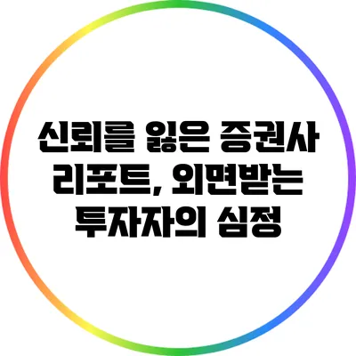 신뢰를 잃은 증권사 리포트, 외면받는 투자자의 심정
