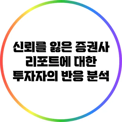 신뢰를 잃은 증권사 리포트에 대한 투자자의 반응 분석
