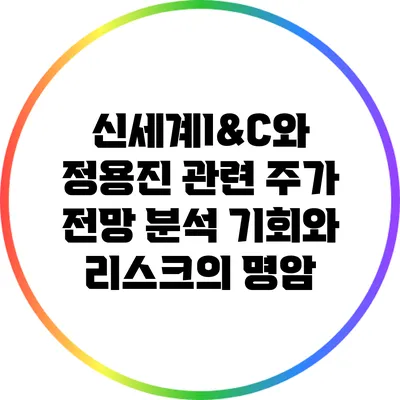 신세계I&C와 정용진 관련 주가 전망 분석: 기회와 리스크의 명암