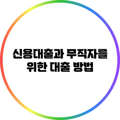 신용대출과 무직자를 위한 대출 방법