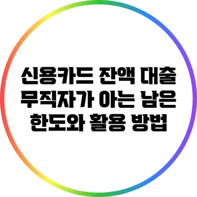 신용카드 잔액 대출: 무직자가 아는 남은 한도와 활용 방법