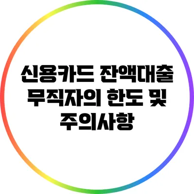신용카드 잔액대출: 무직자의 한도 및 주의사항