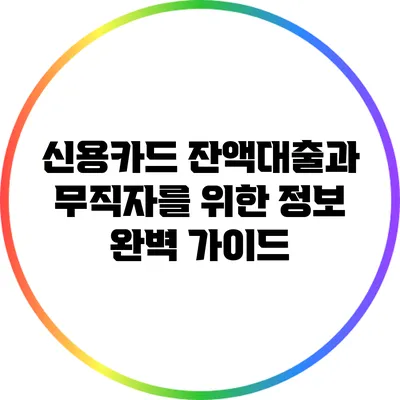 신용카드 잔액대출과 무직자를 위한 정보 완벽 가이드