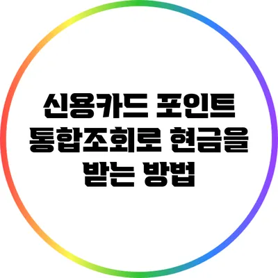신용카드 포인트 통합조회로 현금을 받는 방법