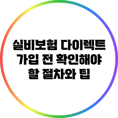 실비보험 다이렉트 가입 전 확인해야 할 절차와 팁