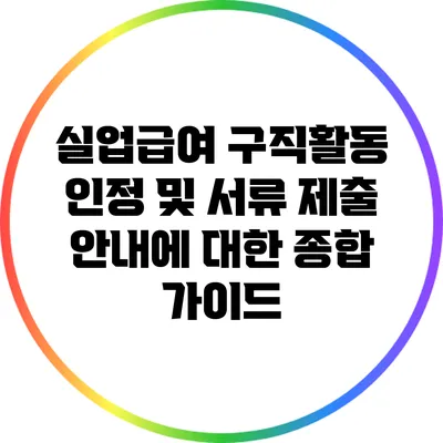 실업급여 구직활동 인정 및 서류 제출 안내에 대한 종합 가이드