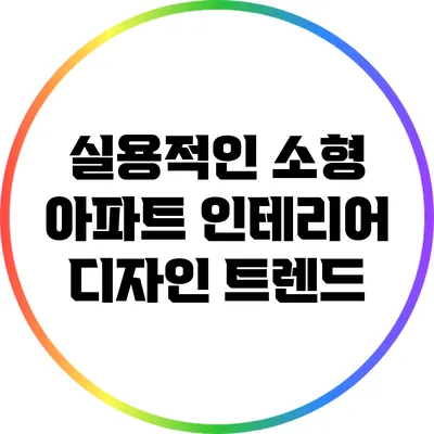 실용적인 소형 아파트 인테리어 디자인 트렌드