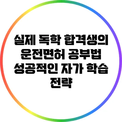 실제 독학 합격생의 운전면허 공부법: 성공적인 자가 학습 전략