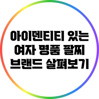 아이덴티티 있는 여자 명품 팔찌 브랜드 살펴보기