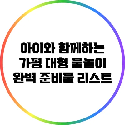 아이와 함께하는 가평 대형 물놀이 완벽 준비물 리스트