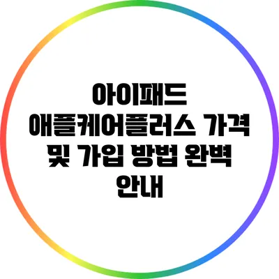아이패드 애플케어플러스 가격 및 가입 방법 완벽 안내