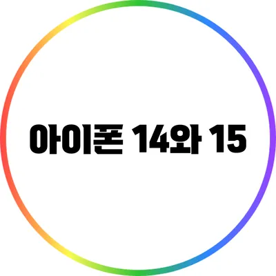 아이폰 14와 15