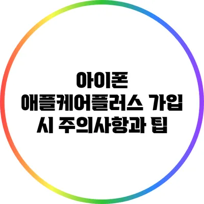 아이폰 애플케어플러스 가입 시 주의사항과 팁