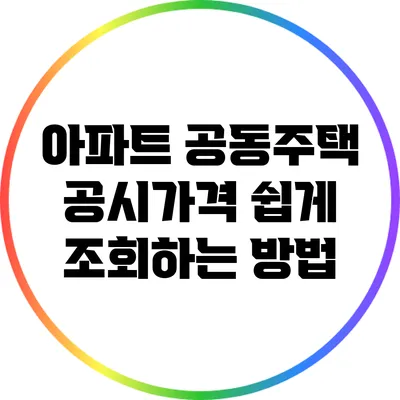 아파트 공동주택 공시가격 쉽게 조회하는 방법