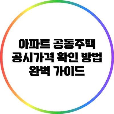 아파트 공동주택 공시가격 확인 방법 완벽 가이드