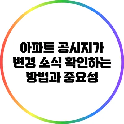 아파트 공시지가 변경 소식 확인하는 방법과 중요성