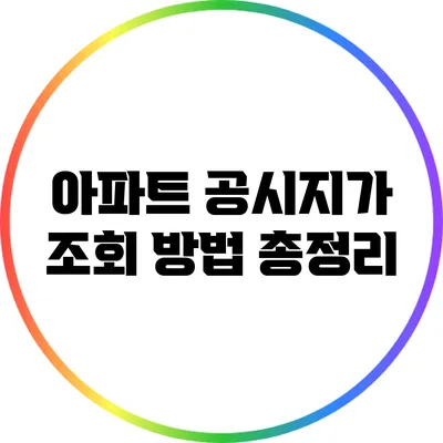 아파트 공시지가 조회 방법 총정리
