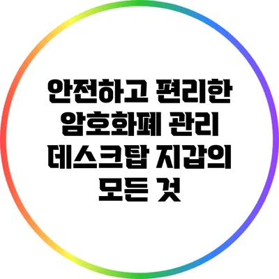 안전하고 편리한 암호화폐 관리: 데스크탑 지갑의 모든 것