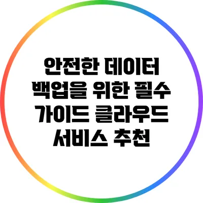 안전한 데이터 백업을 위한 필수 가이드: 클라우드 서비스 추천