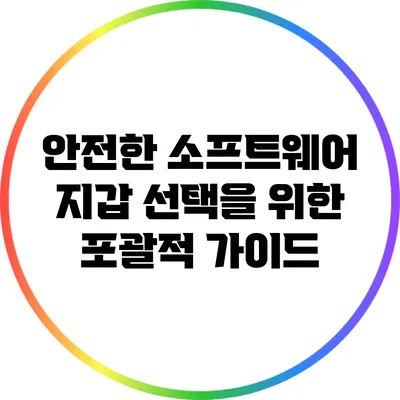 안전한 소프트웨어 지갑 선택을 위한 포괄적 가이드