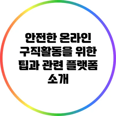 안전한 온라인 구직활동을 위한 팁과 관련 플랫폼 소개