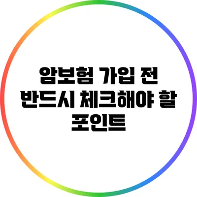 암보험 가입 전 반드시 체크해야 할 포인트