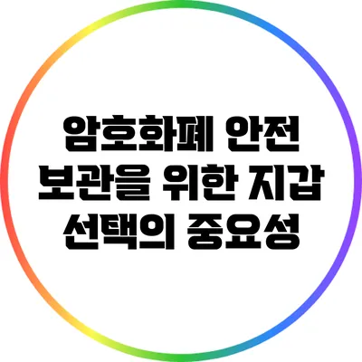 암호화폐 안전 보관을 위한 지갑 선택의 중요성