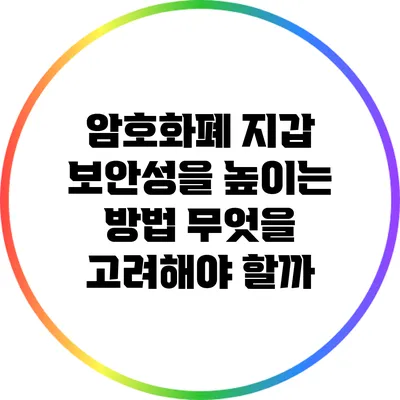 암호화폐 지갑 보안성을 높이는 방법: 무엇을 고려해야 할까?