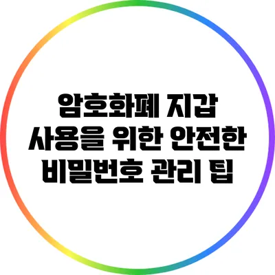 암호화폐 지갑 사용을 위한 안전한 비밀번호 관리 팁