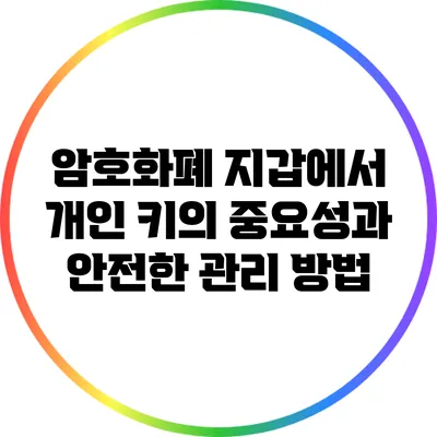 암호화폐 지갑에서 개인 키의 중요성과 안전한 관리 방법