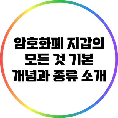 암호화폐 지갑의 모든 것: 기본 개념과 종류 소개