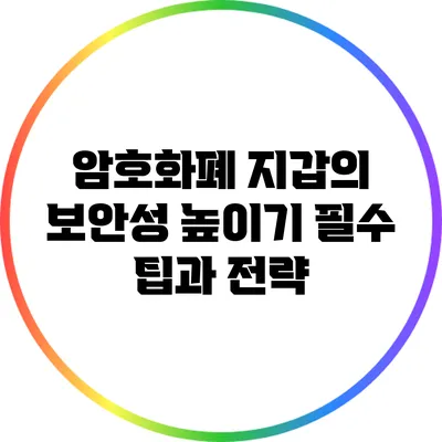 암호화폐 지갑의 보안성 높이기: 필수 팁과 전략