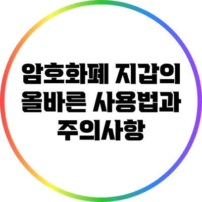 암호화폐 지갑의 올바른 사용법과 주의사항