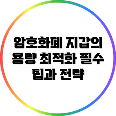 암호화폐 지갑의 용량 최적화: 필수 팁과 전략