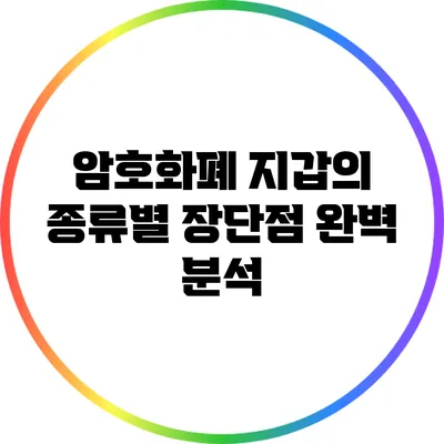 암호화폐 지갑의 종류별 장단점 완벽 분석
