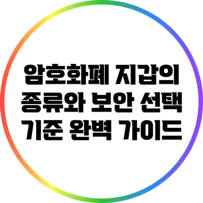 암호화폐 지갑의 종류와 보안: 선택 기준 완벽 가이드