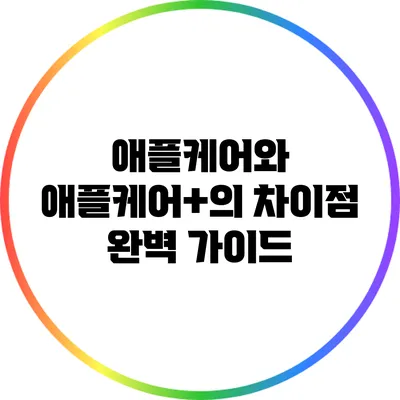 애플케어와 애플케어+의 차이점 완벽 가이드