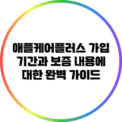 애플케어플러스 가입 기간과 보증 내용에 대한 완벽 가이드