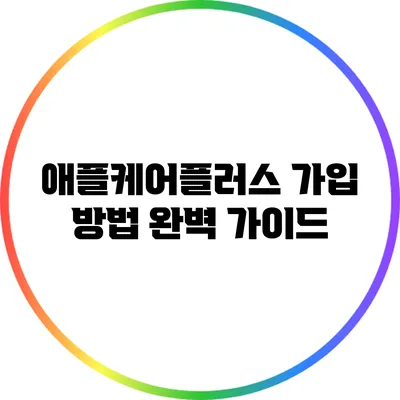 애플케어플러스 가입 방법 완벽 가이드