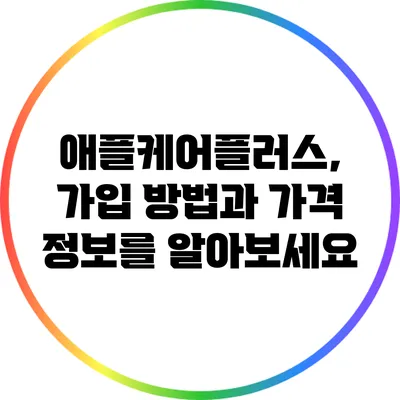 애플케어플러스, 가입 방법과 가격 정보를 알아보세요