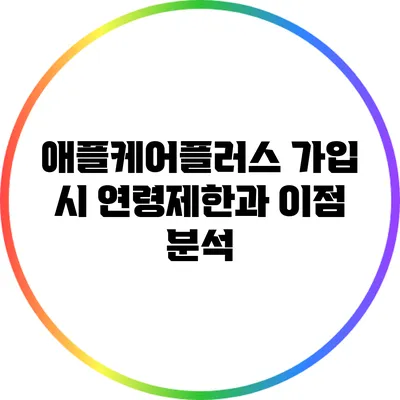 애플케어플러스 가입 시 연령제한과 이점 분석