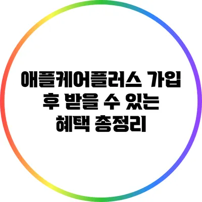 애플케어플러스 가입 후 받을 수 있는 혜택 총정리
