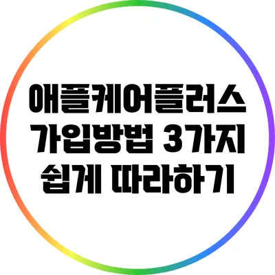 애플케어플러스 가입방법: 3가지 쉽게 따라하기